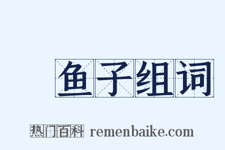 魧鱼子组词是什么意思的图片